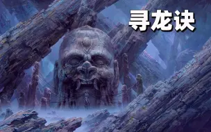 Descargar video: 至今为止最好的国产盗墓片！《鬼吹灯之寻龙诀》