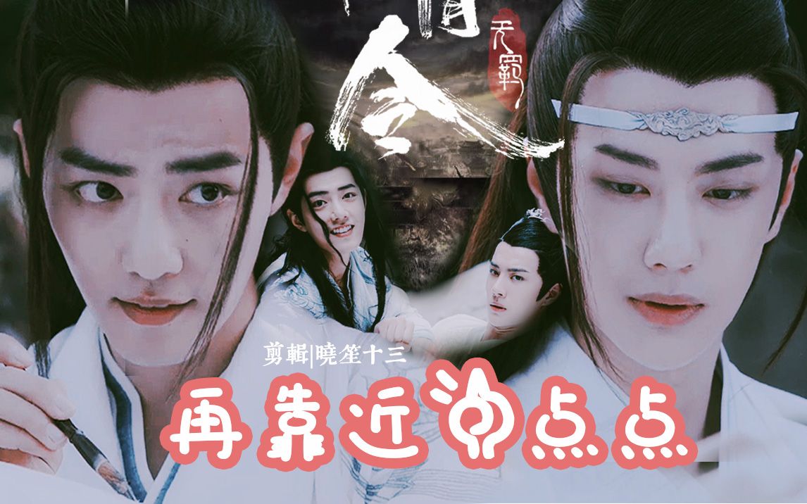 [图]【陈情令|忘羡】双视角|纯糖❤在靠近一点点