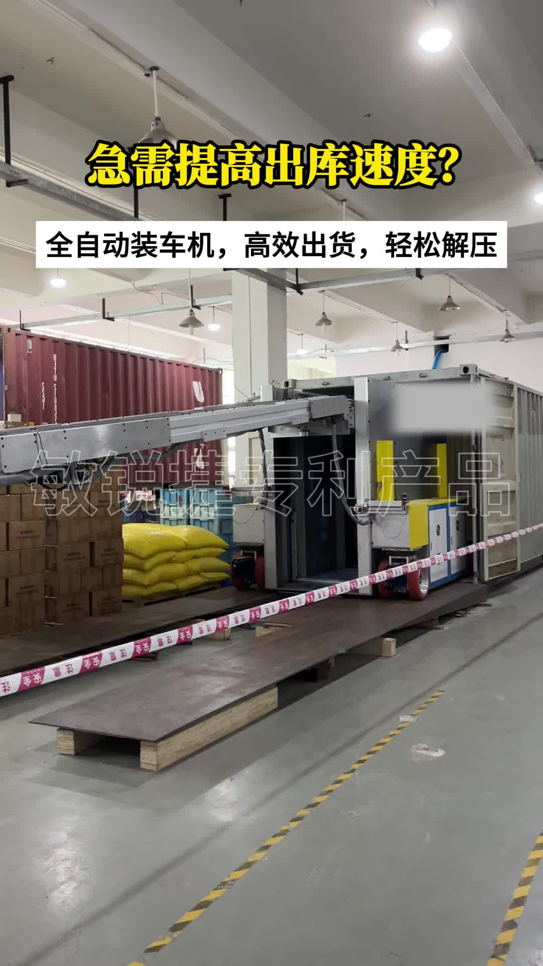 全自动装车机,高效出货,轻松解压