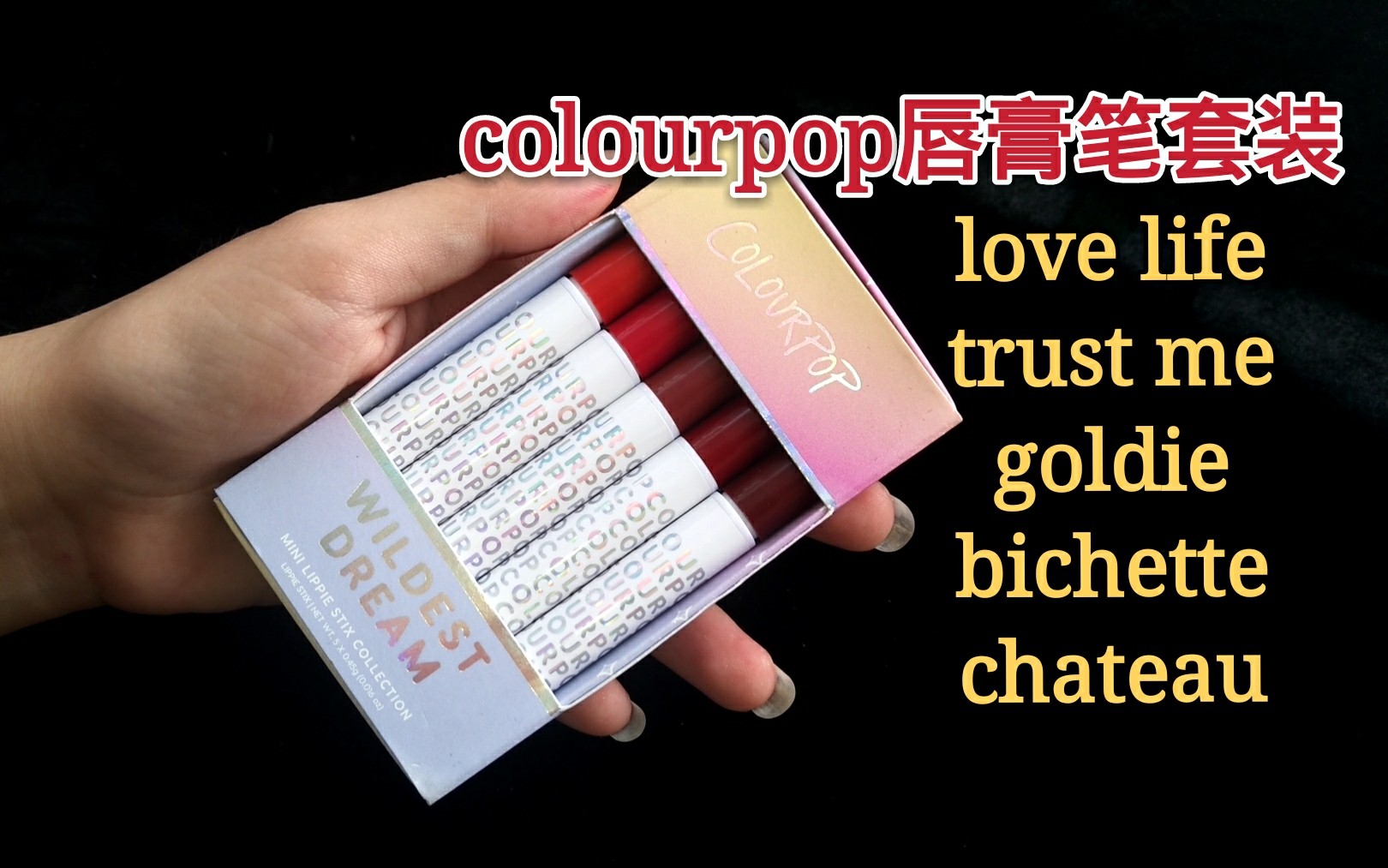 colourpop均价20元一支的口红套装怎么样?热门色号黄皮素颜试色/love life/trust me/goldie/bichette/chateau哔哩哔哩bilibili