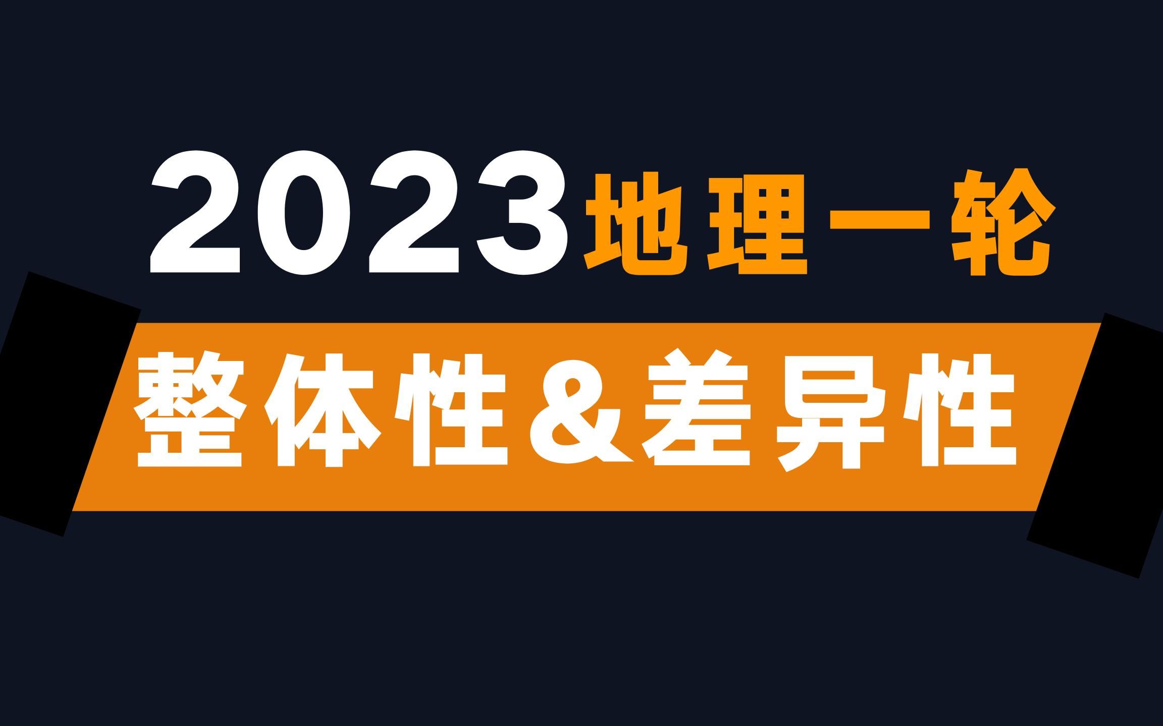 整体性与差异性【2023地理一轮ⷳ2】哔哩哔哩bilibili