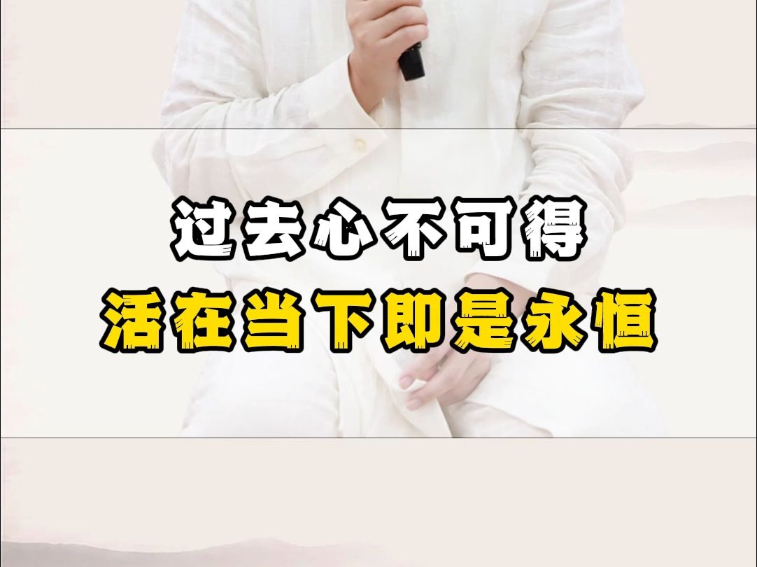 过去心不可得活在当下即是永恒