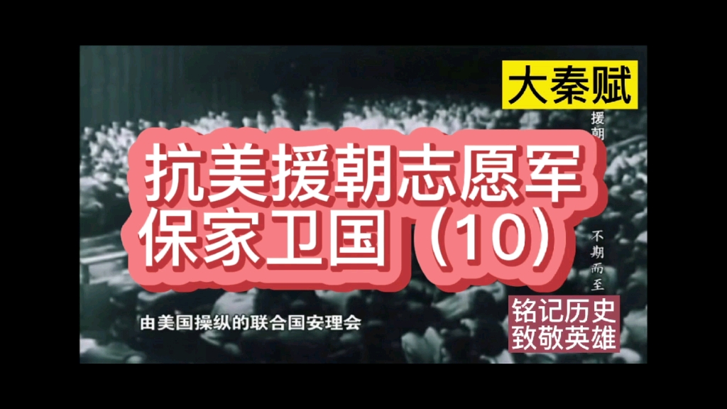 美国总统杜鲁门命令麦克阿瑟为联合国军总司令 #致敬抗美援朝志愿军 #朝鲜战争 #致敬青春无悔最可爱的人哔哩哔哩bilibili