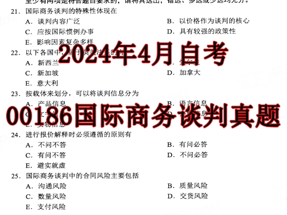 2024年4月自考00186国际商务谈判真题哔哩哔哩bilibili