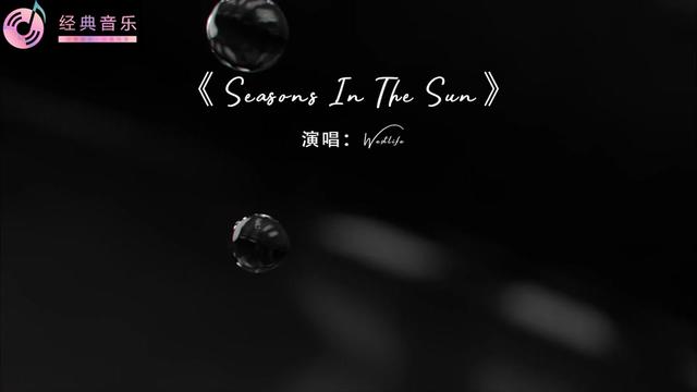 [图]《Seasons In The Sun》演唱：西域男孩，中文名《阳光季节》