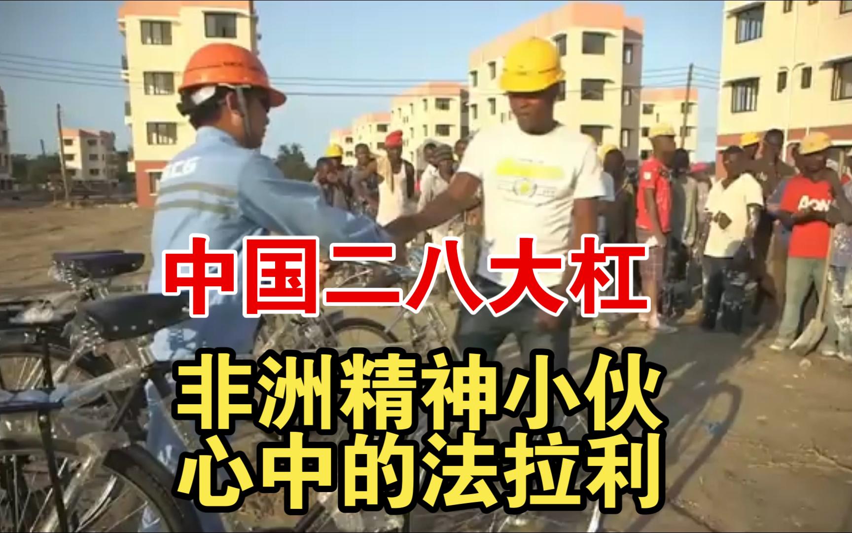 中国二八大杠在非洲有多火