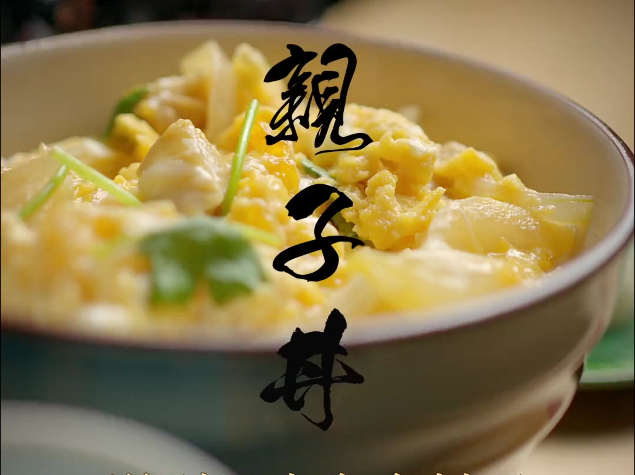 手把手教你制作日本家庭料理“亲子丼”.哔哩哔哩bilibili