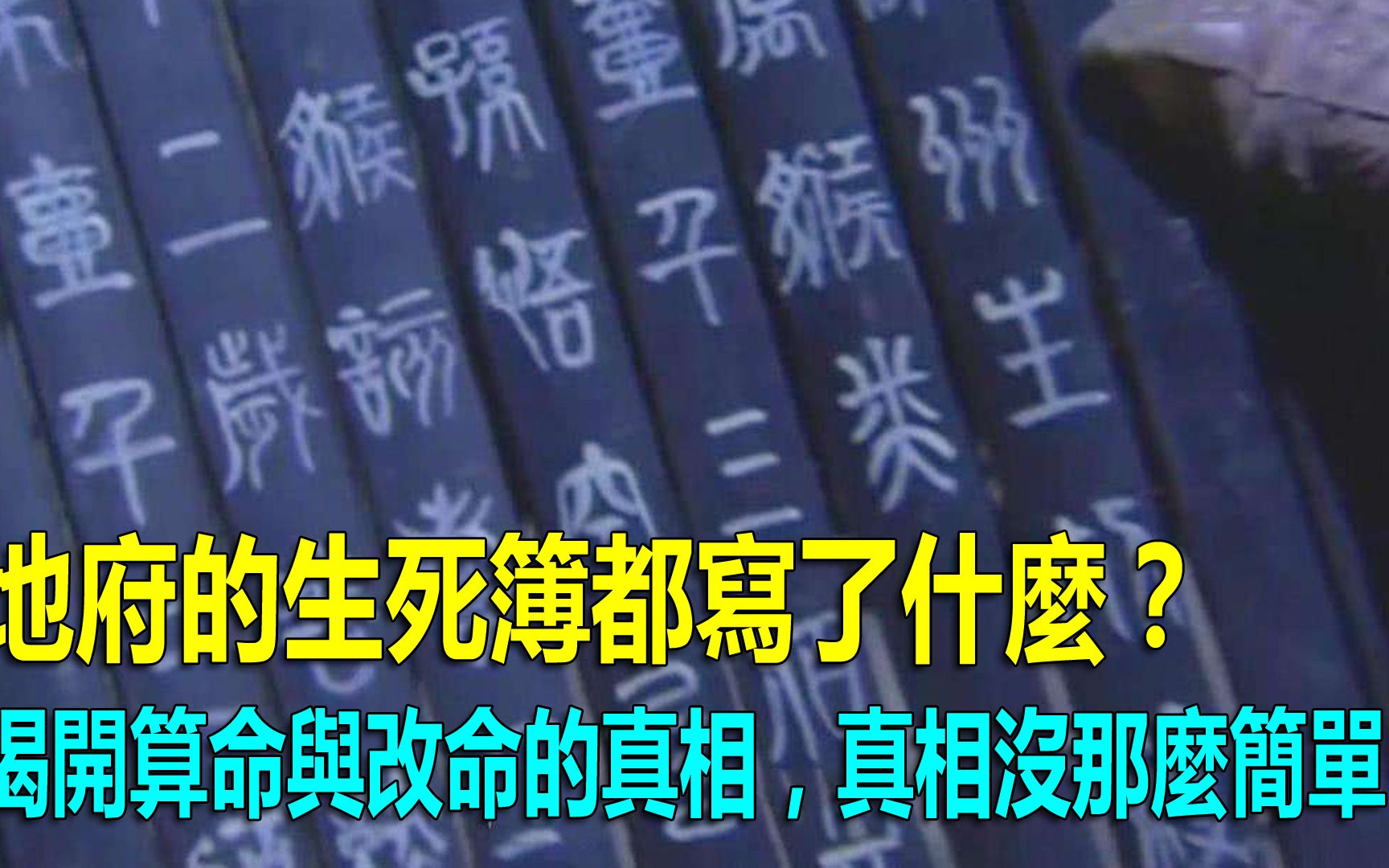 [图]地府的生死簿都写了什么？揭开算命与改命的真相，真相没那么简单！