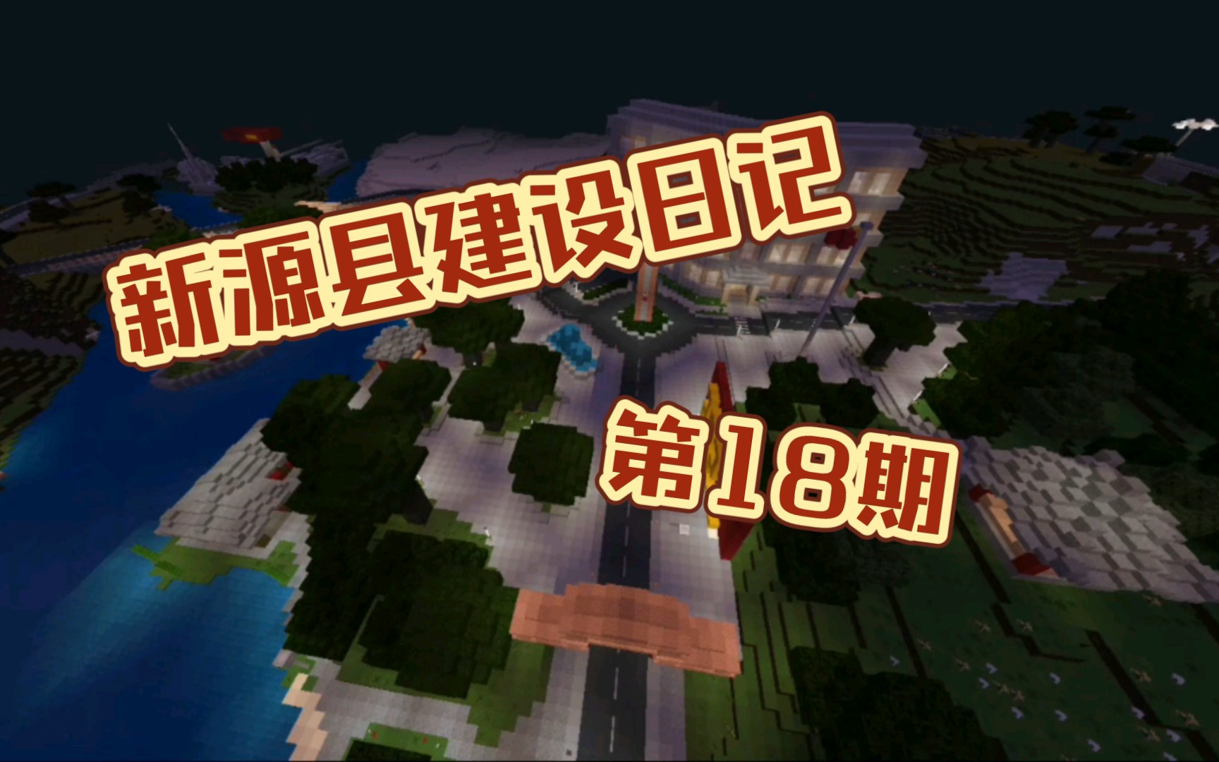 【Minecraft】新源县建设日记第18期 行政中心 扩张公园 三个小楼哔哩哔哩bilibili