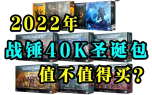 Download Video: 【战锤40K】一年一度的战锤圣诞包值不值得买？（2022）