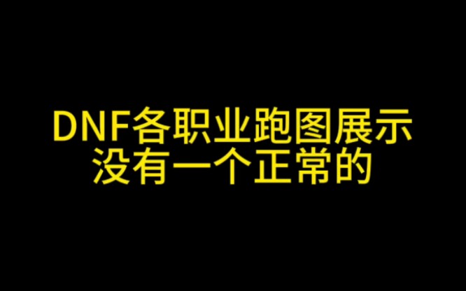 DNF各职业跑图展示 就没有一个正常的DNF游戏杂谈