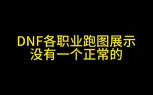 Tải video: DNF各职业跑图展示 就没有一个正常的