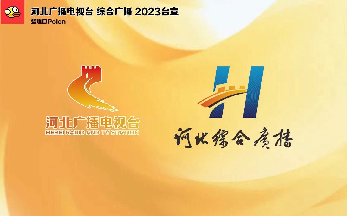 河北广播电视台综合广播 2023台宣哔哩哔哩bilibili