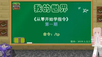 我的世界 指令小课堂 《从零开始学指令》tp指令【第一期】
