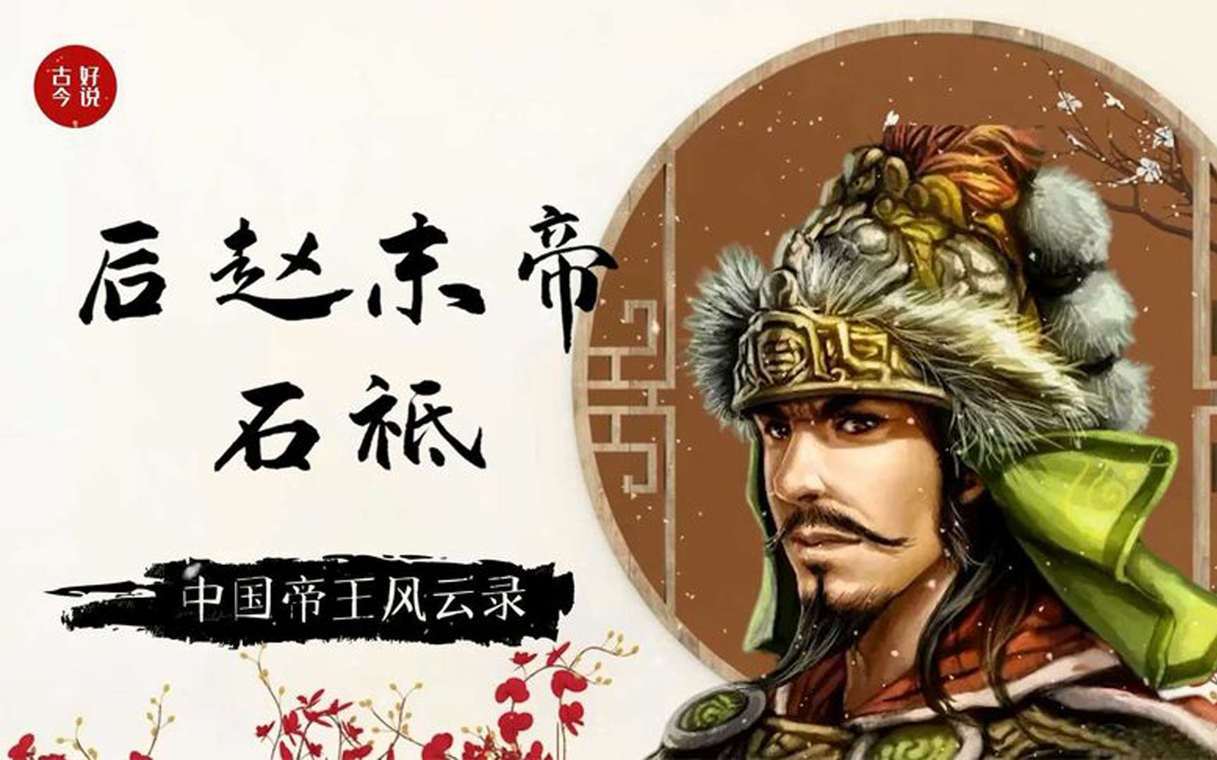 新兴王石袛:怯弱又贪婪,后赵最后一位皇帝