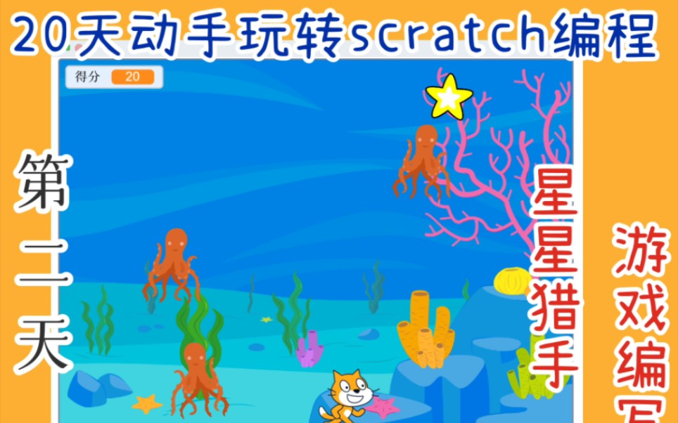 [图]20天动手玩转scratch编程-星星猎手游戏制作