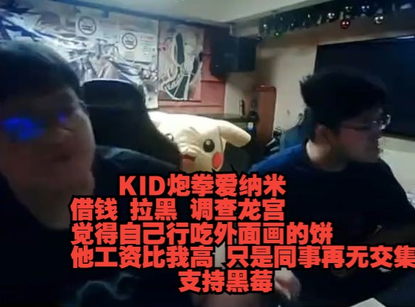 KID炮拳爱纳米 借钱 拉黑 调查龙宫 觉得自己行吃外面画的饼 他工资比我高 只是同事再无交集 支持黑莓哔哩哔哩bilibili