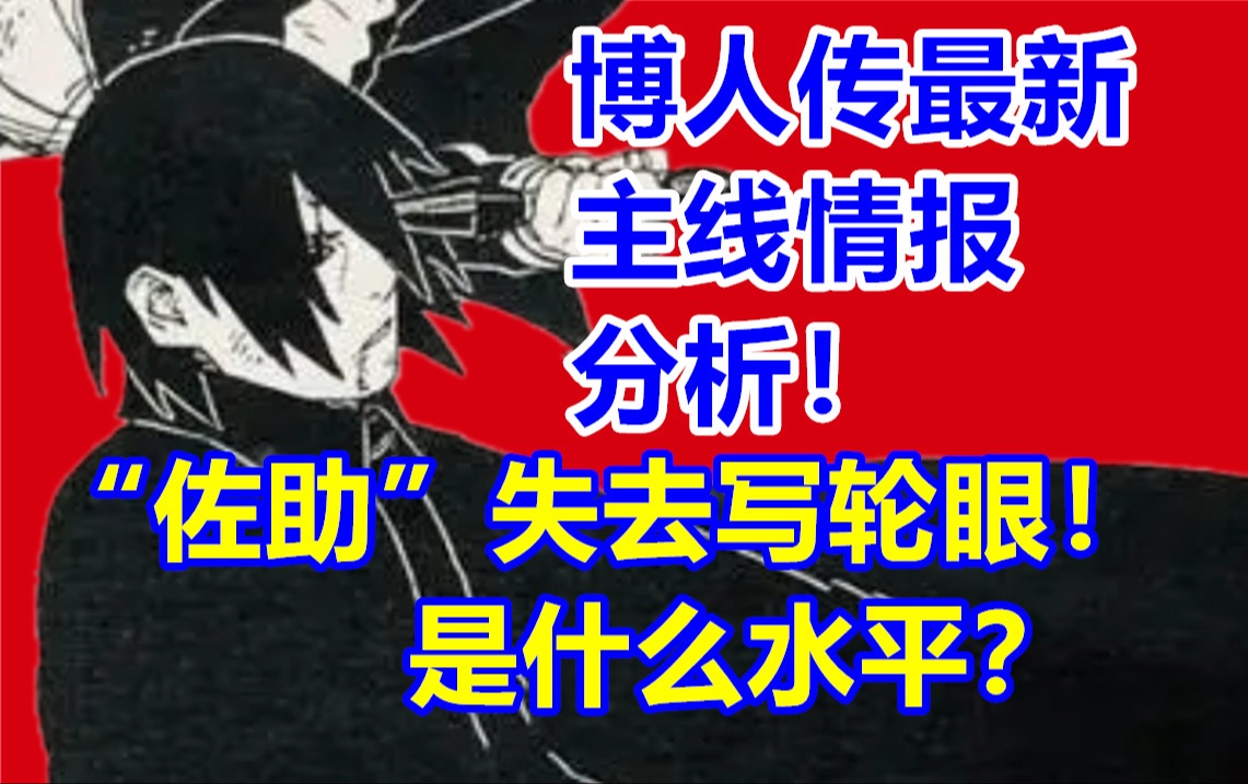 博人传最新主线情报分析!“佐助”失去写轮眼是什么水平?火影博人传漫画91话!哔哩哔哩bilibili