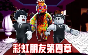 Download Video: 彩虹朋友第四章！我们能否消灭这些变异彩虹朋友？ROBLOX