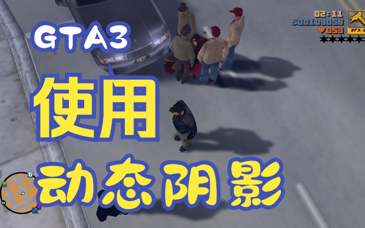 【动态阴影】当GTA3使用了动态阴影演示