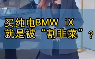 Download Video: 值得选择的创新BMW #iX ！#无锡宝尊