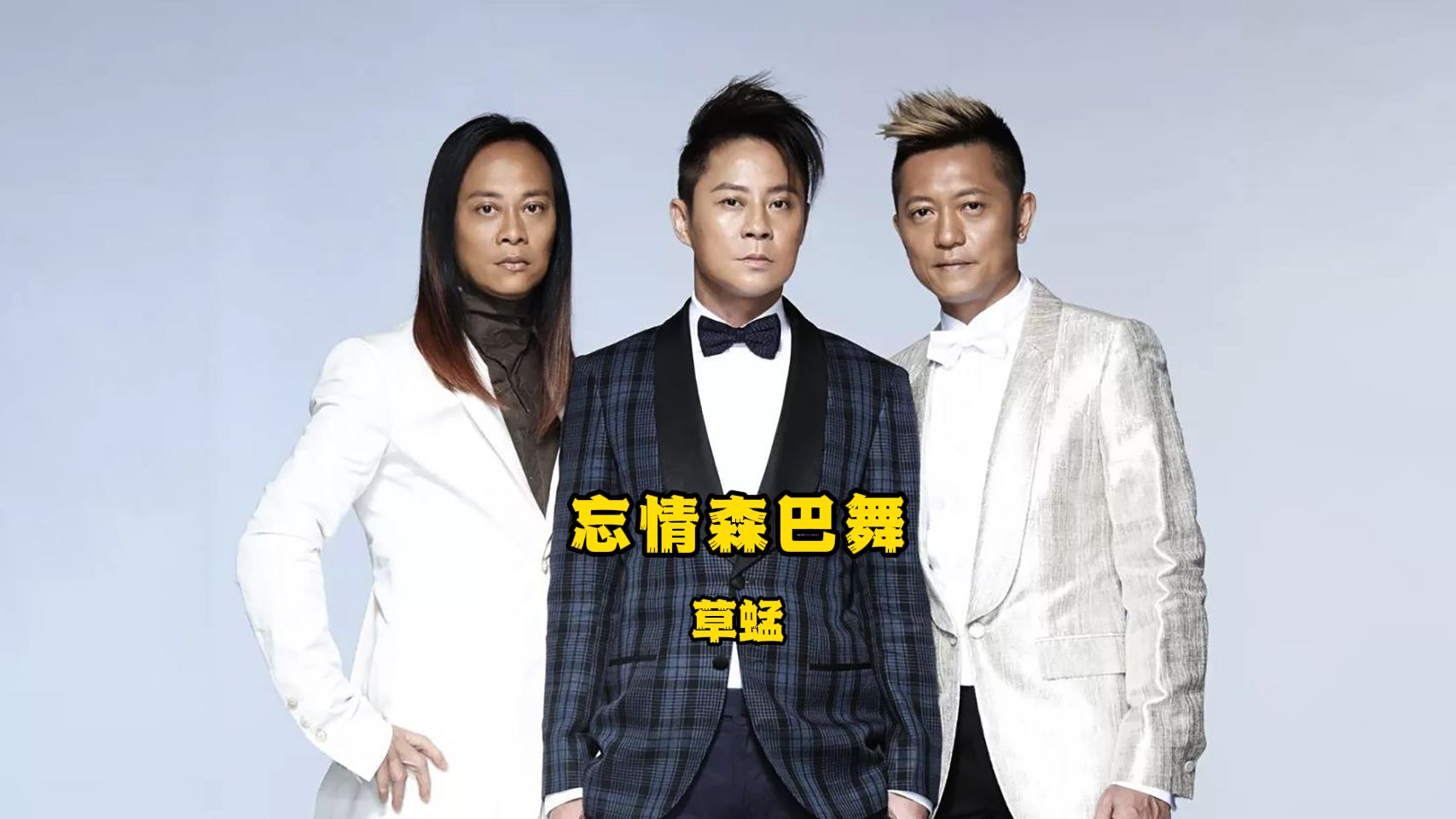 忘情森巴舞 - 草蜢