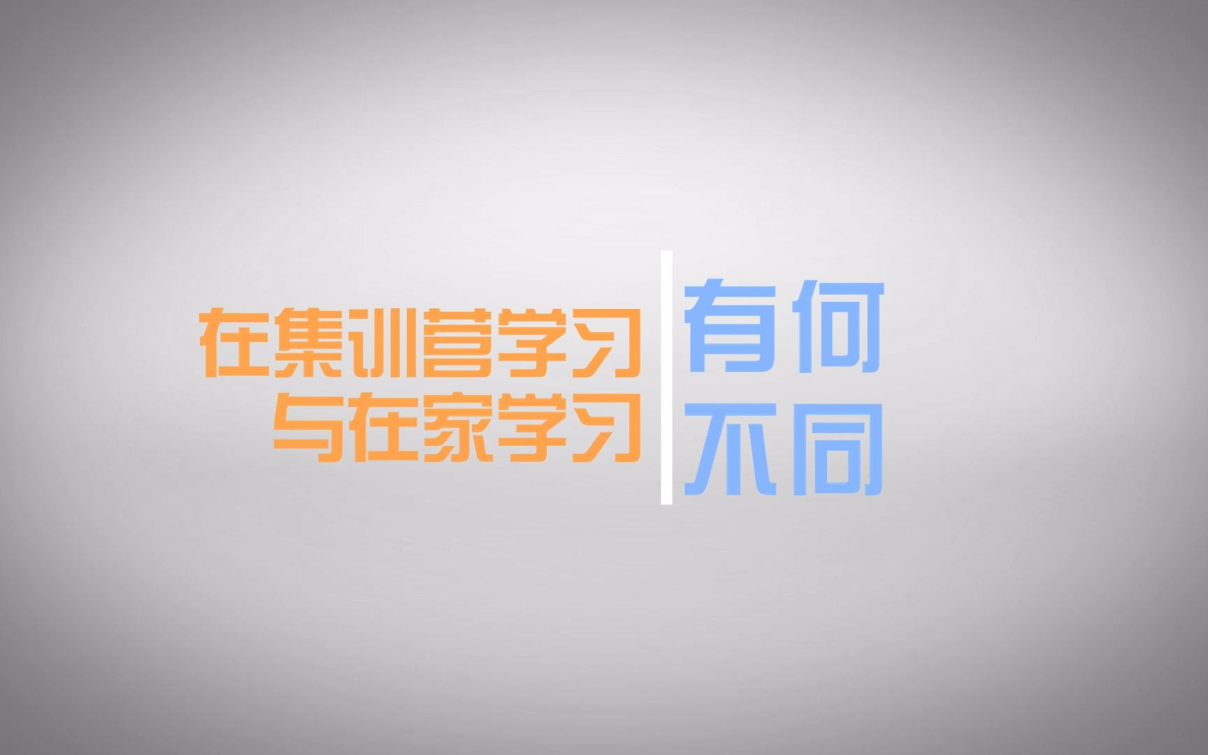 在佳鑫诺集训营学习的效果竟如此显著!!!哔哩哔哩bilibili