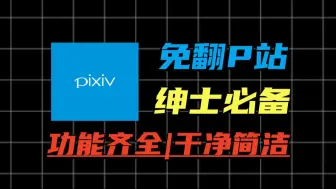 Download Video: 【P站】pixiv吊炸天! 免翻上P站完美平替神器，支持热门图片及排行榜一键搜索~