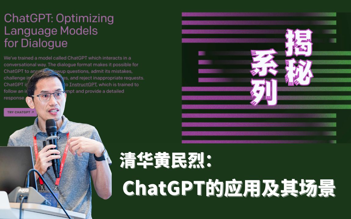 【清华黄民烈】揭秘ChatGPT系列 :04 ChatGPT的应用及其场景哔哩哔哩bilibili