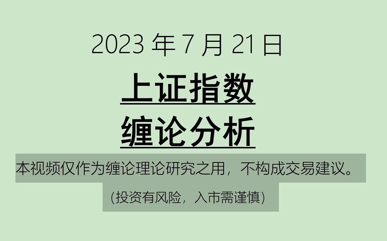 [图]《2023-7-21上证指数之缠论分析》