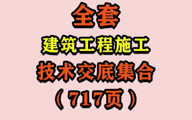 [图]全套建筑工程施工技术交底集合