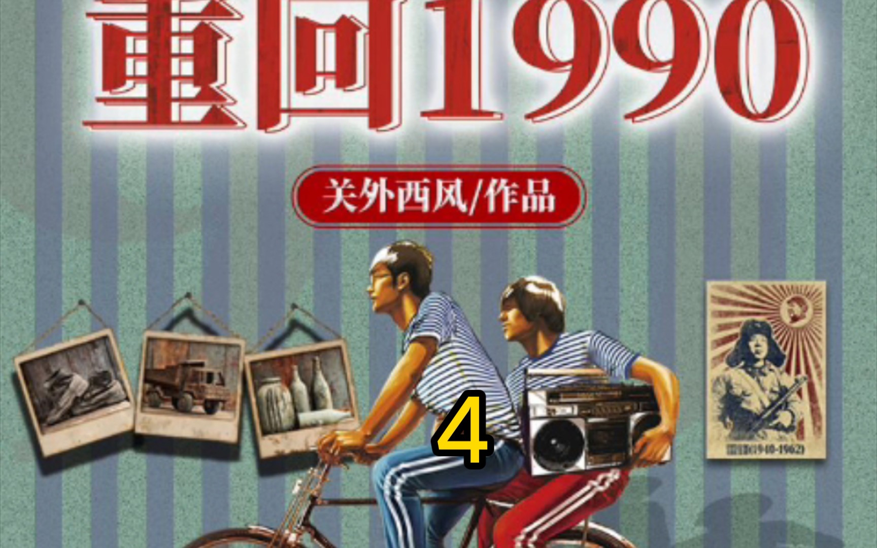 [图]重回1990 第4集 多多的疑问