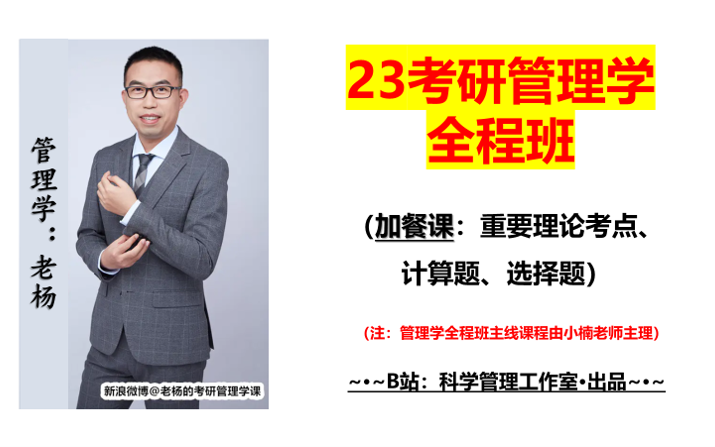 [图]23考研老杨讲透管理学真题（名词、简答、论述、案例、计算、选择）