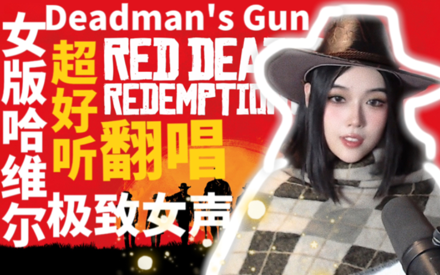 [图]【荒野大镖客2:救赎】快来听！女版哈维尔给你唱歌啦！《Deadman's Gun》