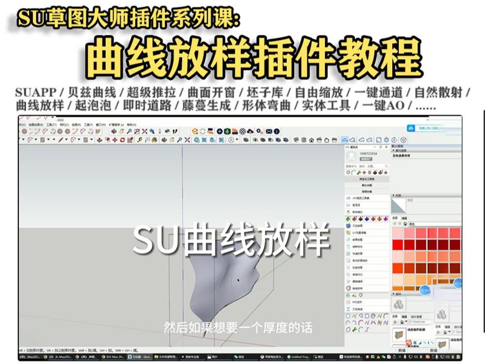 【SU插件教程合集】曲线放样 Fredo6Curviloft 插件教程 | SketchUp草图大师插件 SU建模教程 室内建筑景观园林环艺 规划曲面建模渲染哔哩哔哩bilibili