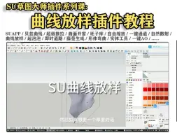 Download Video: 【SU插件教程合集】曲线放样 Fredo6_Curviloft 插件教程 | SketchUp草图大师插件 SU建模教程 室内建筑景观园林环艺 规划曲面建模渲染