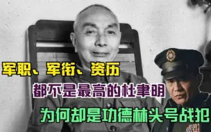 Télécharger la video: 军职、军衔、资历都不是最高的杜聿明，为何却是功德林头号战犯？