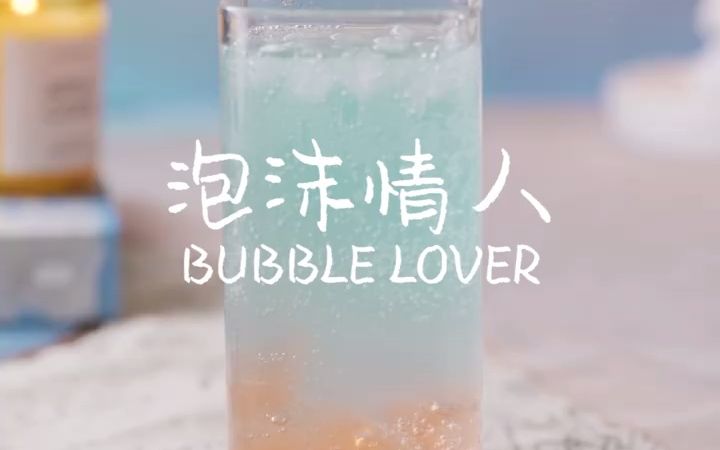 【创意DIY饮品】沉浸式做饮料| No.10 泡沫情人哔哩哔哩bilibili