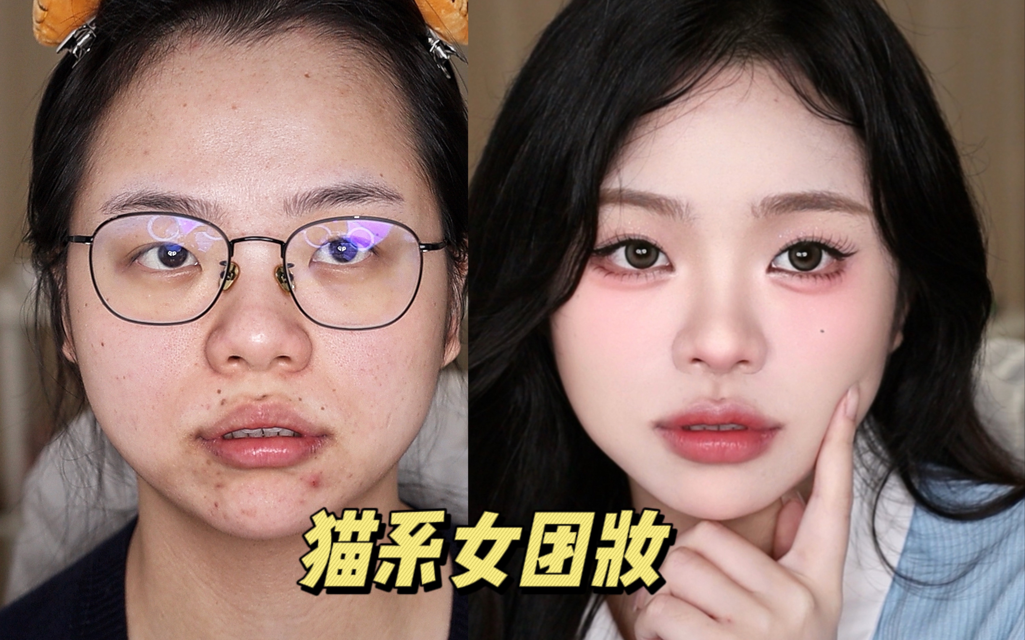 GRWM🧸扁平脸版猫系女团感妆容～-胖鱼鱼Sairy-胖鱼鱼Sairy-哔哩哔哩视频