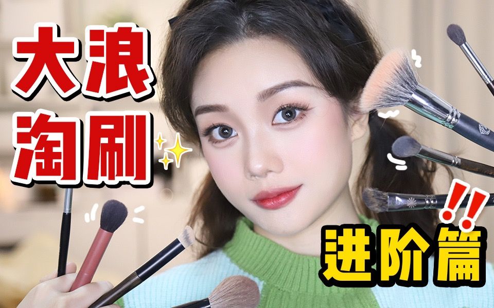 巨~好用化妆刷分享!提升效率+妆效是真的牛!!哔哩哔哩bilibili