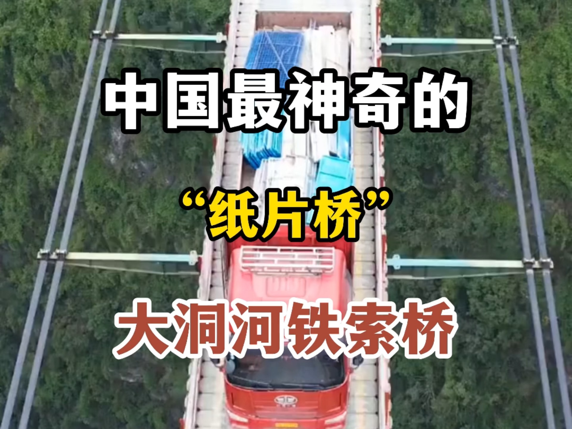 中国最神奇的纸片桥