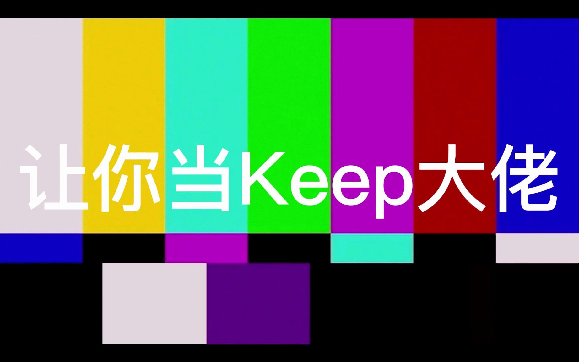 Keep你不知道的操作,大佬们都这样操作哔哩哔哩bilibili