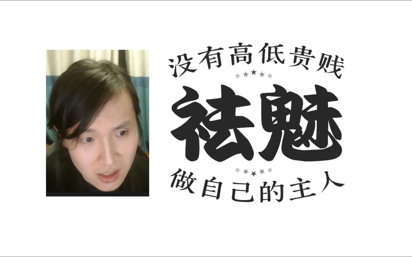 没有高低贵贱,大小人物,驱除落后观念,未明子谈大人