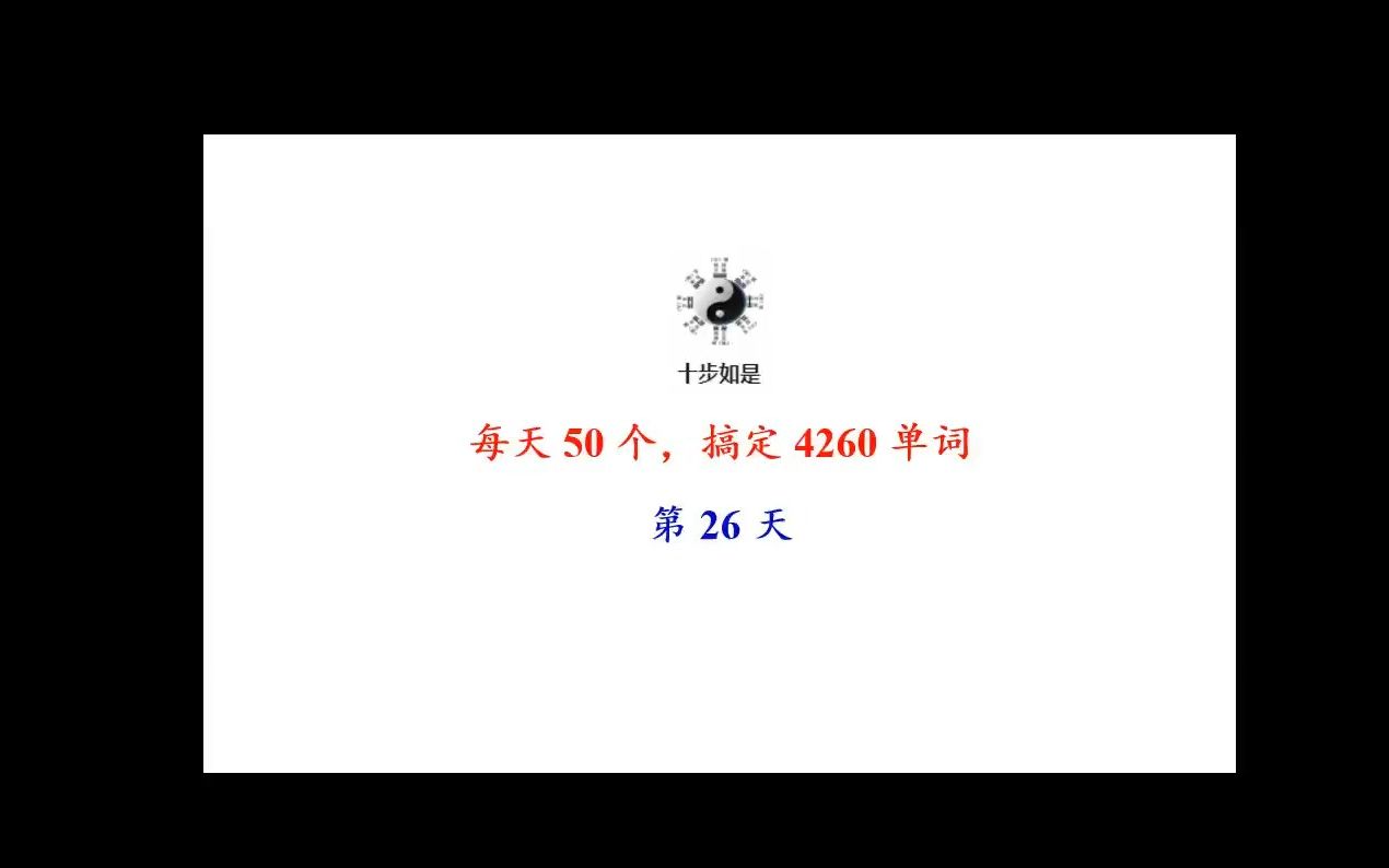 [图]85天搞定4260英语基础单词第26天-全覆盖高考、大部分考研单词