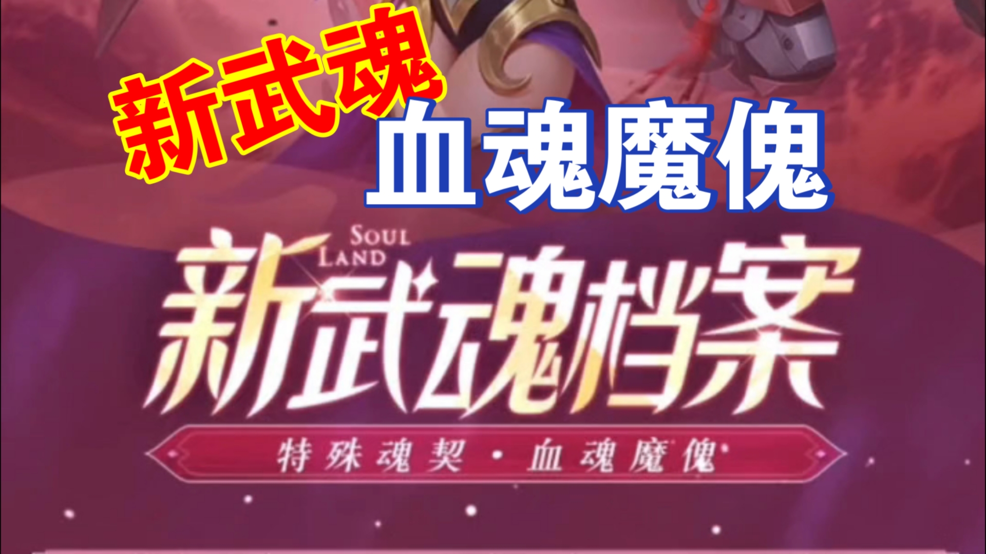 斗罗大陆h5新武魂档案哔哩哔哩bilibili