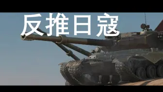 Download Video: 【WOTB】10.8 高堡奇人 反推日寇 光复中华