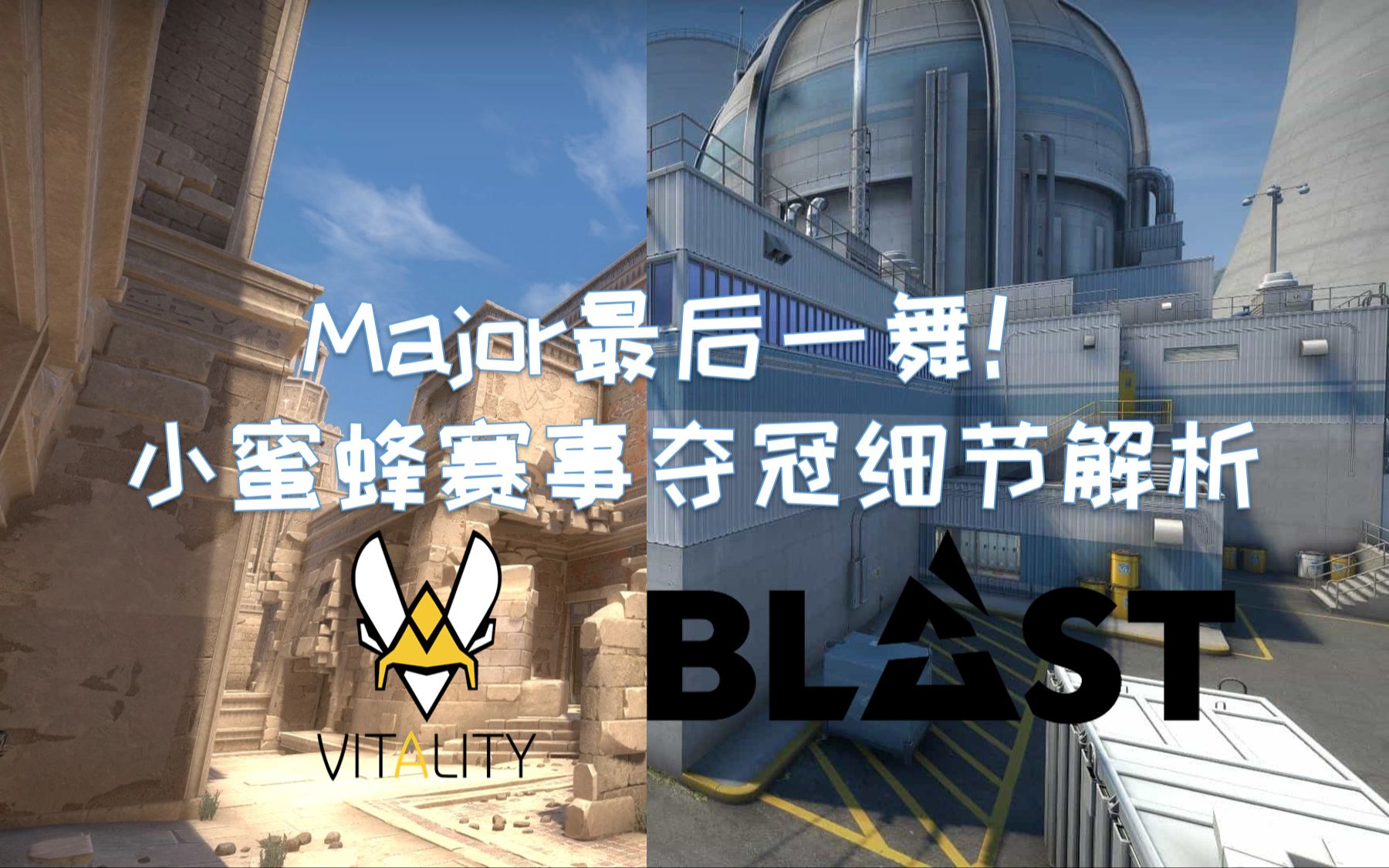 【CSGO赛事解析】小蜜蜂夺冠秘诀!细节满满!电子竞技热门视频