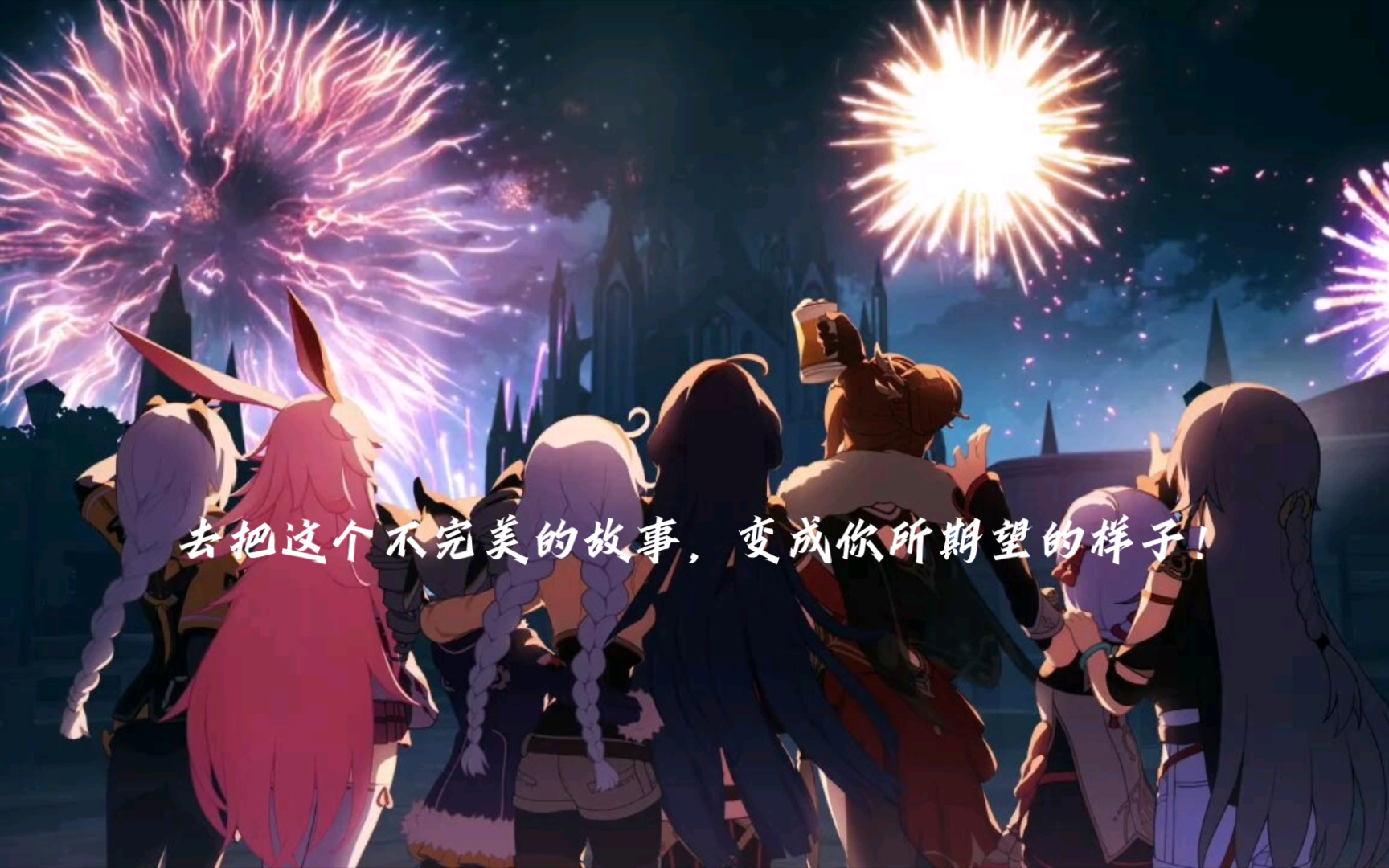 去把这个不完美的故事,变成你所期望的样子!