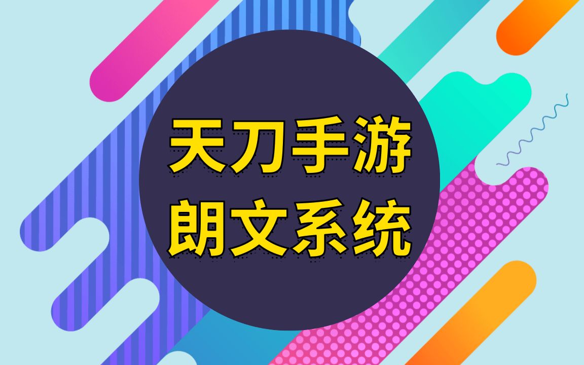 天刀手游朗文系统详解哔哩哔哩bilibili