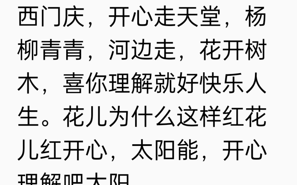 [图]西门庆，开心走天堂，杨柳青青，河边走，花开树木，喜你理解就好快乐人生。花儿为什么这样红花儿红开心，太阳能，开心理解吧太阳。